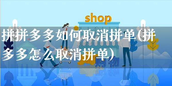 拼拼多多如何取消拼单(拼多多怎么取消拼单)_https://www.czttao.com_开店技巧_第1张