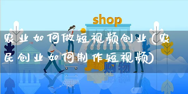 农业如何做短视频创业(农民创业如何制作短视频)_https://www.czttao.com_视频/直播带货_第1张