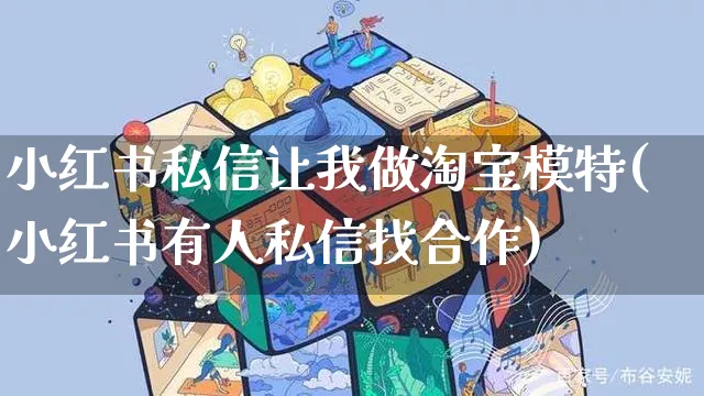 小红书私信让我做淘宝模特(小红书有人私信找合作)_https://www.czttao.com_小红书_第1张