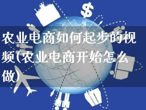 农业电商如何起步的视频(农业电商开始怎么做)_https://www.czttao.com_视频/直播带货_第1张