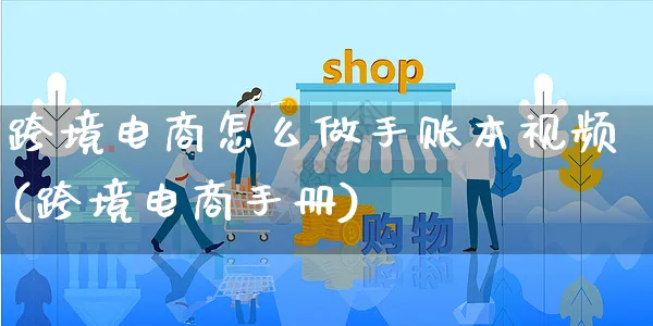 跨境电商怎么做手账本视频(跨境电商手册)_https://www.czttao.com_视频/直播带货_第1张