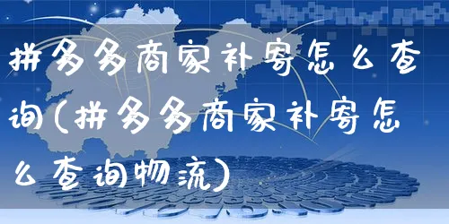 拼多多商家补寄怎么查询(拼多多商家补寄怎么查询物流)_https://www.czttao.com_拼多多电商_第1张