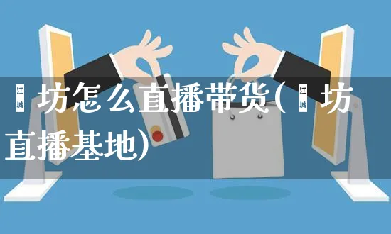 潍坊怎么直播带货(潍坊直播基地)_https://www.czttao.com_视频/直播带货_第1张