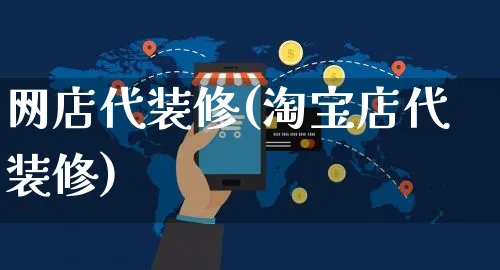 网店代装修(淘宝店代装修)_https://www.czttao.com_店铺规则_第1张