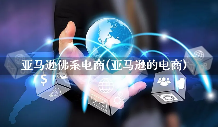 亚马逊佛系电商(亚马逊的电商)_https://www.czttao.com_亚马逊电商_第1张