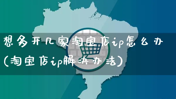 想多开几家淘宝店ip怎么办(淘宝店ip解决办法)_https://www.czttao.com_电商运营_第1张