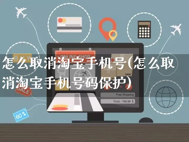 怎么取消淘宝手机号(怎么取消淘宝手机号码保护)_https://www.czttao.com_店铺装修_第1张