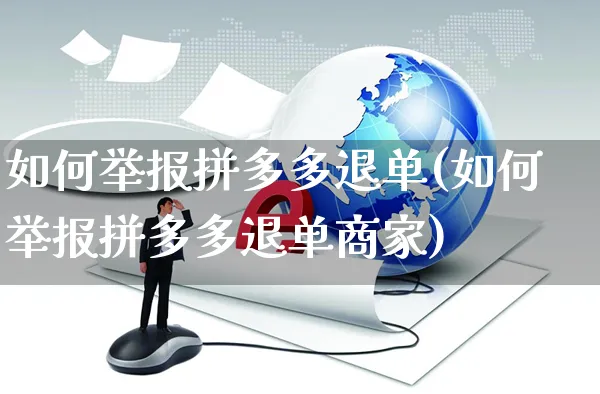 如何举报拼多多退单(如何举报拼多多退单商家)_https://www.czttao.com_闲鱼电商_第1张