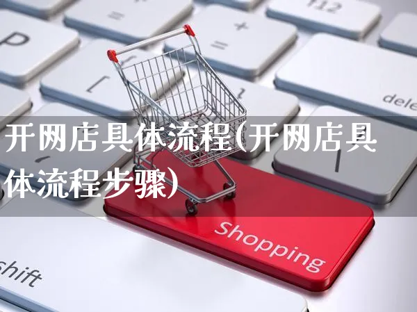 开网店具体流程(开网店具体流程步骤)_https://www.czttao.com_店铺规则_第1张