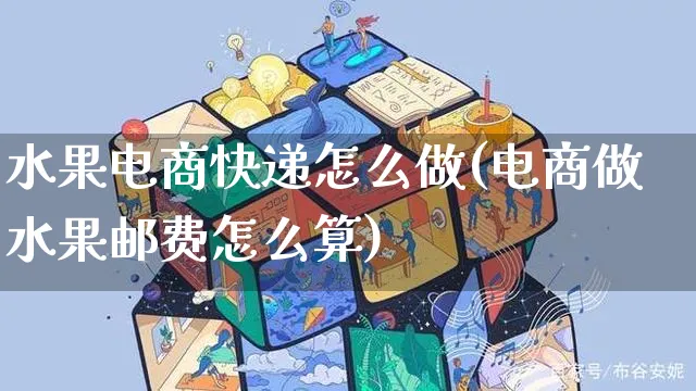 水果电商快递怎么做(电商做水果邮费怎么算)_https://www.czttao.com_电商资讯_第1张