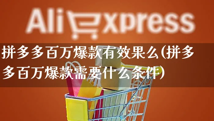 拼多多百万爆款有效果么(拼多多百万爆款需要什么条件)_https://www.czttao.com_拼多多电商_第1张