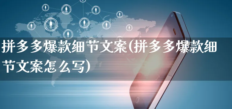 拼多多爆款细节文案(拼多多爆款细节文案怎么写)_https://www.czttao.com_拼多多电商_第1张