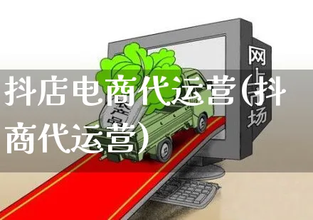 抖店电商代运营(抖商代运营)_https://www.czttao.com_视频/直播带货_第1张