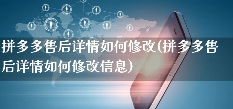 拼多多售后详情如何修改(拼多多售后详情如何修改信息)_https://www.czttao.com_店铺装修_第1张