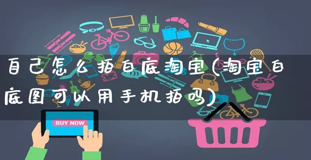 自己怎么拍白底淘宝(淘宝白底图可以用手机拍吗)_https://www.czttao.com_闲鱼电商_第1张