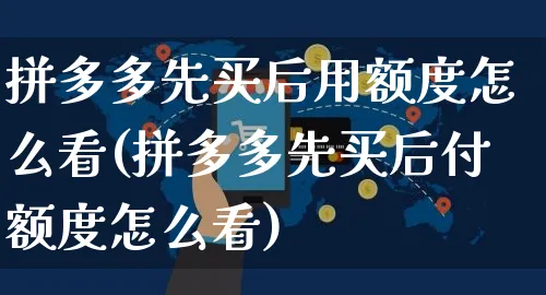 拼多多先买后用额度怎么看(拼多多先买后付额度怎么看)_https://www.czttao.com_开店技巧_第1张