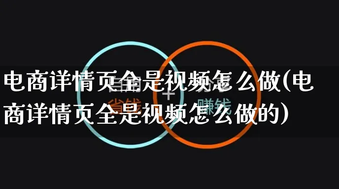 电商详情页全是视频怎么做(电商详情页全是视频怎么做的)_https://www.czttao.com_视频/直播带货_第1张