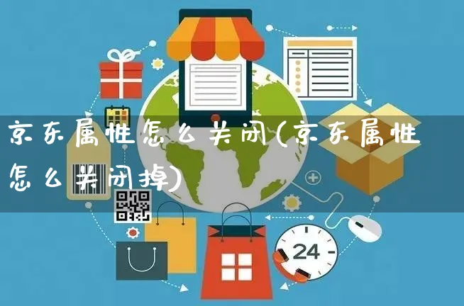 京东属性怎么关闭(京东属性怎么关闭掉)_https://www.czttao.com_京东电商_第1张