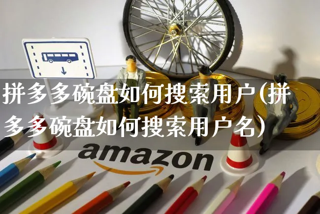 拼多多碗盘如何搜索用户(拼多多碗盘如何搜索用户名)_https://www.czttao.com_京东电商_第1张