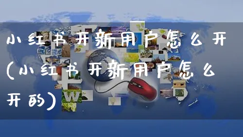 小红书开新用户怎么开(小红书开新用户怎么开的)_https://www.czttao.com_小红书_第1张