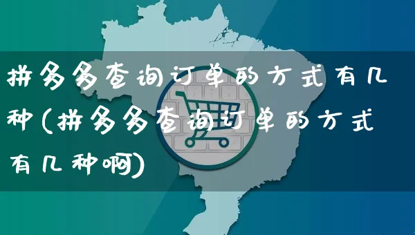 拼多多查询订单的方式有几种(拼多多查询订单的方式有几种啊)_https://www.czttao.com_开店技巧_第1张