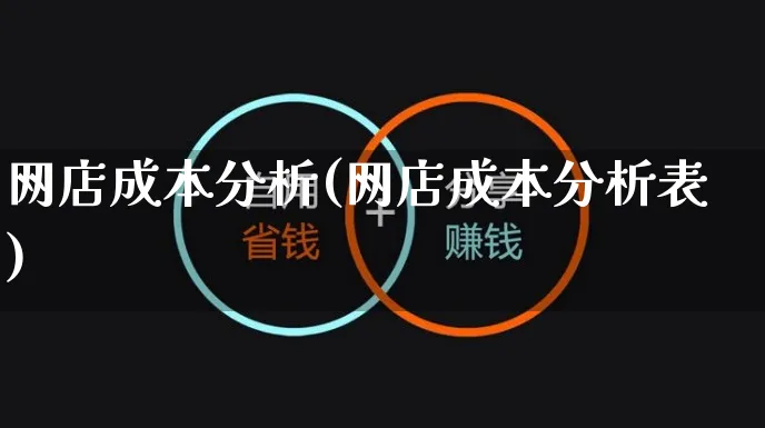 网店成本分析(网店成本分析表)_https://www.czttao.com_店铺规则_第1张