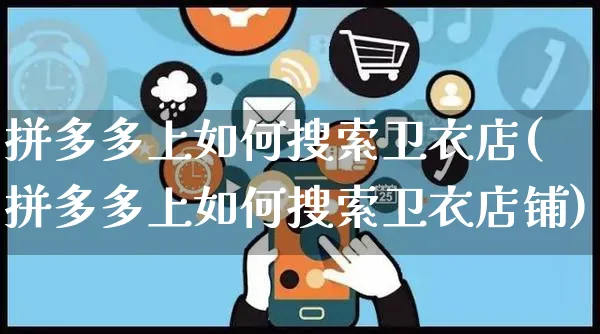 拼多多上如何搜索卫衣店(拼多多上如何搜索卫衣店铺)_https://www.czttao.com_京东电商_第1张