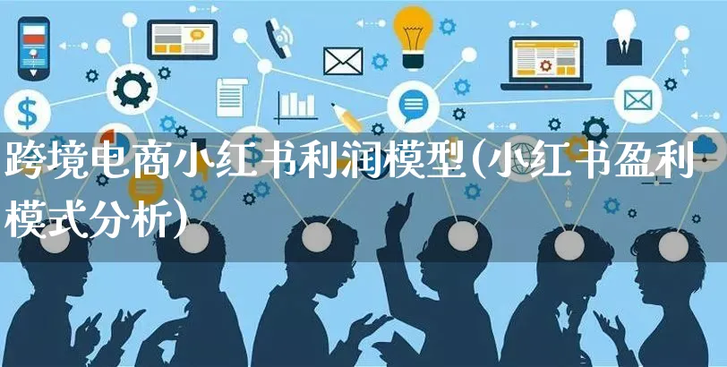 跨境电商小红书利润模型(小红书盈利模式分析)_https://www.czttao.com_小红书_第1张