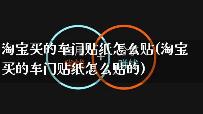 淘宝买的车门贴纸怎么贴(淘宝买的车门贴纸怎么贴的)_https://www.czttao.com_京东电商_第1张