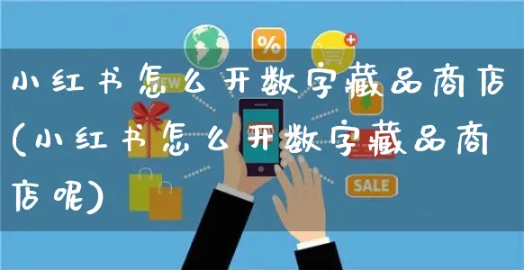 小红书怎么开数字藏品商店(小红书怎么开数字藏品商店呢)_https://www.czttao.com_小红书_第1张