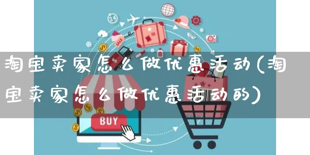 淘宝卖家怎么做优惠活动(淘宝卖家怎么做优惠活动的)_https://www.czttao.com_视频/直播带货_第1张