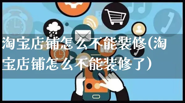 淘宝店铺怎么不能装修(淘宝店铺怎么不能装修了)_https://www.czttao.com_抖音小店_第1张