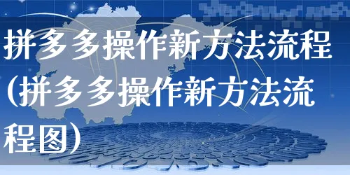 拼多多操作新方法流程(拼多多操作新方法流程图)_https://www.czttao.com_淘宝电商_第1张