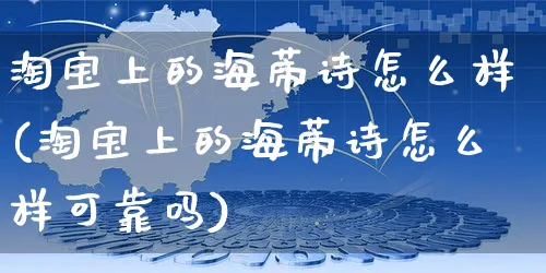 淘宝上的海蒂诗怎么样(淘宝上的海蒂诗怎么样可靠吗)_https://www.czttao.com_拼多多电商_第1张