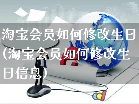 淘宝会员如何修改生日(淘宝会员如何修改生日信息)_https://www.czttao.com_淘宝电商_第1张