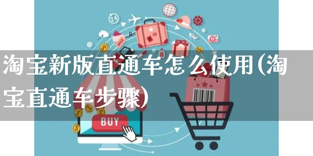 淘宝新版直通车怎么使用(淘宝直通车步骤)_https://www.czttao.com_店铺装修_第1张