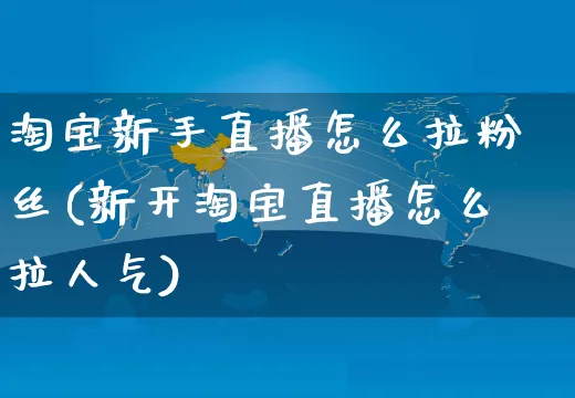 淘宝新手直播怎么拉粉丝(新开淘宝直播怎么拉人气)_https://www.czttao.com_开店技巧_第1张