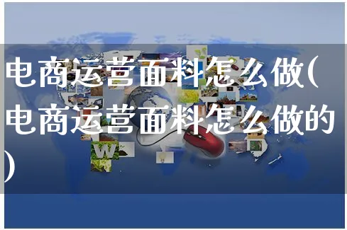 电商运营面料怎么做(电商运营面料怎么做的)_https://www.czttao.com_淘宝电商_第1张