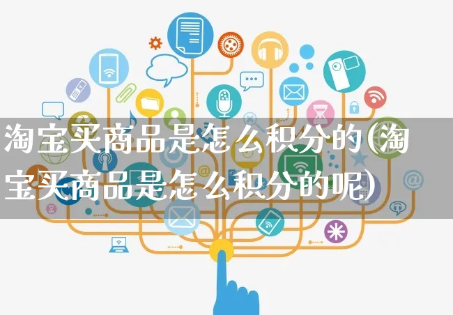 淘宝买商品是怎么积分的(淘宝买商品是怎么积分的呢)_https://www.czttao.com_店铺装修_第1张