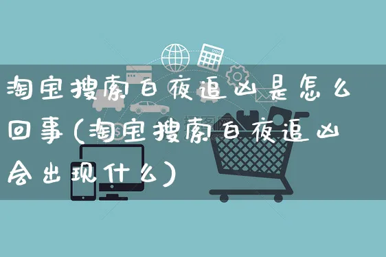 淘宝搜索白夜追凶是怎么回事(淘宝搜索白夜追凶会出现什么)_https://www.czttao.com_电商运营_第1张