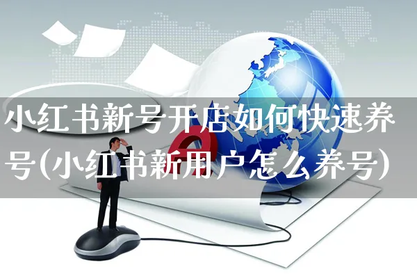 小红书新号开店如何快速养号(小红书新用户怎么养号)_https://www.czttao.com_小红书_第1张