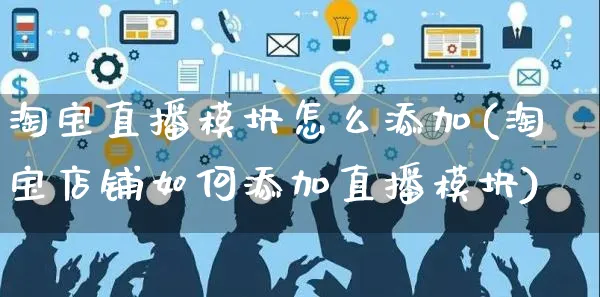 淘宝直播模块怎么添加(淘宝店铺如何添加直播模块)_https://www.czttao.com_店铺装修_第1张