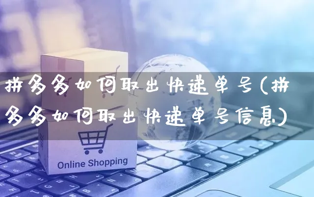 拼多多如何取出快递单号(拼多多如何取出快递单号信息)_https://www.czttao.com_开店技巧_第1张