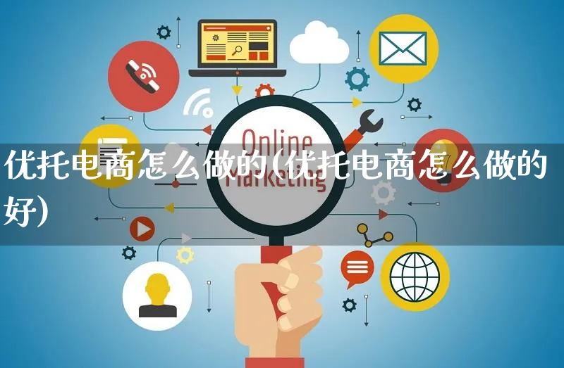 优托电商怎么做的(优托电商怎么做的好)_https://www.czttao.com_京东电商_第1张