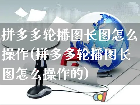 拼多多轮播图长图怎么操作(拼多多轮播图长图怎么操作的)_https://www.czttao.com_店铺规则_第1张