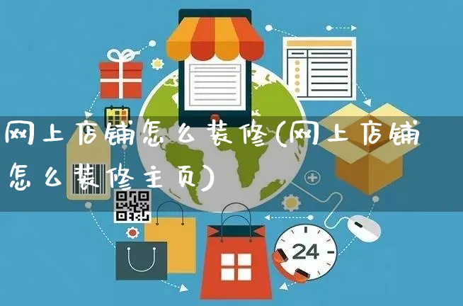 网上店铺怎么装修(网上店铺怎么装修主页)_https://www.czttao.com_店铺装修_第1张