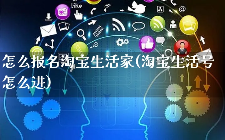 怎么报名淘宝生活家(淘宝生活号怎么进)_https://www.czttao.com_开店技巧_第1张