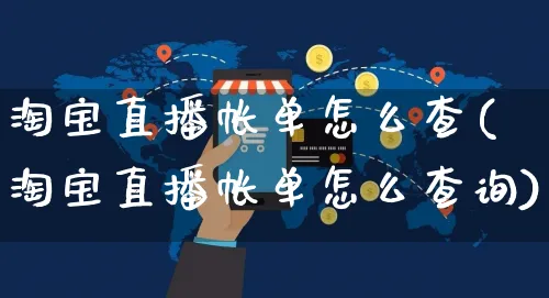 淘宝直播帐单怎么查(淘宝直播帐单怎么查询)_https://www.czttao.com_电商问答_第1张