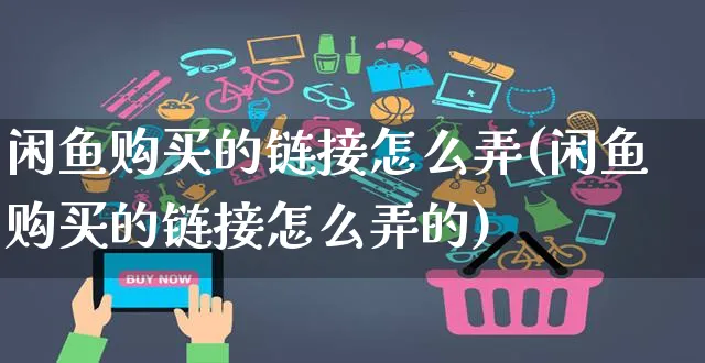 闲鱼购买的链接怎么弄(闲鱼购买的链接怎么弄的)_https://www.czttao.com_闲鱼电商_第1张