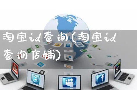 淘宝id查询(淘宝id查询店铺)_https://www.czttao.com_电商运营_第1张